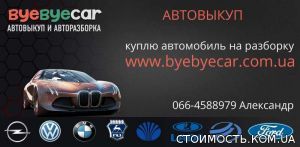 Срочный выкуп автомобилей в Харькове, продажа бу запчастей | Стоимость, прайс-листы и цены в городе Харьков