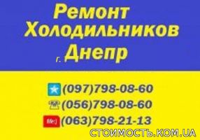 Качественный РЕМОНТ ХОЛОДИЛЬНИКОВ любой марки и сложности на дому у заказчика в любой точке Днепропетровска и области.Гарантия | Стоимость, прайс-листы и цены в городе Днепр