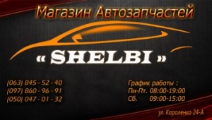 Авто магазин SHELBI шелби | Стоимость, прайс-листы и цены в городе Днепр