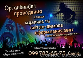 Організація свят(весілля, ювілеї) тамада + звук, світло, спецефекти | Стоимость, прайс-листы и цены в городе Пирятин