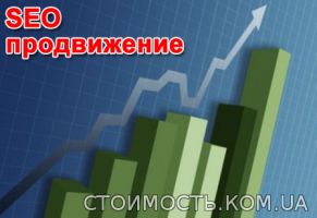 Раскрутка сайта в поисковых системах по открытому бюджету | Стоимость, прайс-листы и цены в городе Харьков