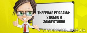Тизерная банерная контекст cpa cpc cps дорого | Стоимость, прайс-листы и цены в городе Полтава