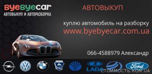 Автовыкуп  byebyecar | Стоимость, прайс-листы и цены в городе Харьков