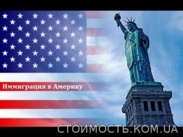 Как украинцам иммигрировать в США, не имея Зеленой карты | Стоимость, прайс-листы и цены в городе Киев