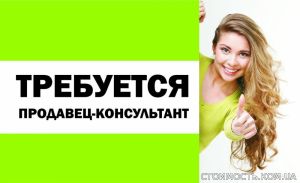 Продавец-консультант | Стоимость, прайс-листы и цены в городе Днепр