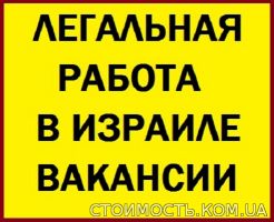 Легальная работа в Израиле вакансии. Без предоплаты за услуги. Вакансии в Израиле. | Стоимость, прайс-листы и цены в городе Николаев
