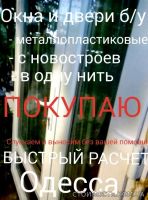 Купим окна и двери Б/У! | Стоимость, прайс-листы и цены в городе Одесса