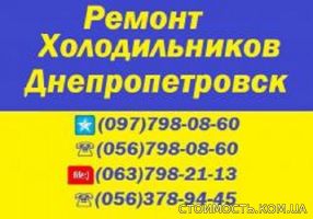 Качественный РЕМОНТ ХОЛОДИЛЬНИКОВ любой марки и сложности на дому у заказчика в любой точке Днепропетровска и области. | Стоимость, прайс-листы и цены в городе Днепр