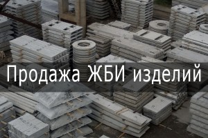 Продам плиты дорожные, а также другие ЖБИ изделия. Харьков | Стоимость, прайс-листы и цены в городе Харьков