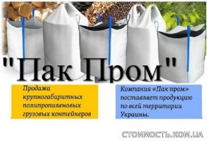 Продам Биг Бэги любого вида и модификации | Стоимость, прайс-листы и цены в городе Харьков