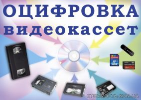 оцифровка видеокассет г Николаев | Стоимость, прайс-листы и цены в городе Николаев