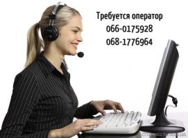 Требуется оператор | Стоимость, прайс-листы и цены в городе Харьков