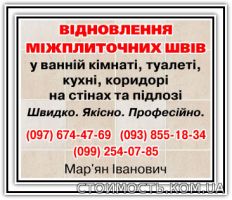 Відновлення швів між плиткою | Стоимость, прайс-листы и цены в городе Львов