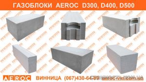 Газобетон газоблоки Винница AEROC D300, D400, D500 - склад ФОП Досиенко | Стоимость, прайс-листы и цены в городе Винница