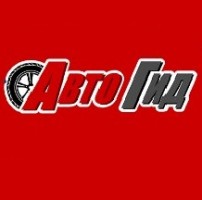 Авто Гид | Стоимость, прайс-листы и цены в городе Харьков