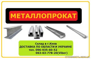 Продам трубы профильные металлические! | Стоимость, прайс-листы и цены в городе Киев