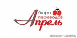 Услуги бюро переводов Апрель | Стоимость, прайс-листы и цены в городе Киев