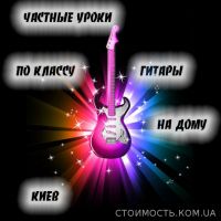 Частные - УРОКИ ПО КЛАССУ ГИТАРЫ - на дому. Киев. | Стоимость, прайс-листы и цены в городе Киев