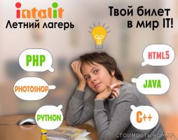 Проведи лето с пользой на профориентационной площадке Инталит | Стоимость, прайс-листы и цены в городе Киев