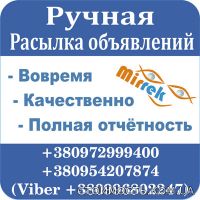 Ручная рассылка размещение, на доски объявлений | Стоимость, прайс-листы и цены в городе Киев