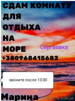 Сдам комнаты для отдыха на море | Стоимость, прайс-листы и цены в городе Киев
