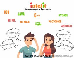Компьютерная Академия Инталит (от НТУУ «КПИ») приглашает! | Стоимость, прайс-листы и цены в городе Киев