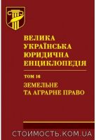 Велика українська юридична енциклопедія. У 20-ти томах. Том 16. Земельне та аграрне право | Стоимость, прайс-листы и цены в городе Киев