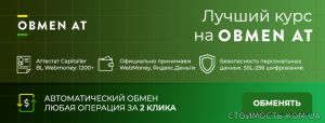 Obmen AT - обмен электронных валют | Стоимость, прайс-листы и цены в городе Хотин