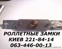 Замки к ролетам Киев, замки в роллеты Киев, ремонт ролет | Стоимость, прайс-листы и цены в городе Киев