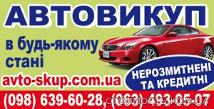 Выкуп  авто  в состоянии  любом. Cрочно | Стоимость, прайс-листы и цены в городе Киев