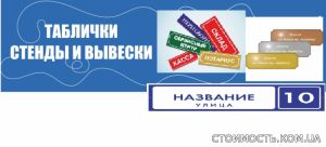 Реклама в Харькове и по Украине в интернете, газетах, метро, ТВ. Изготовление табличек, информационных стендов. | Стоимость, прайс-листы и цены в городе Харьков