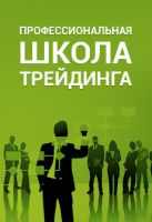 Школа трейдинга Архат. Обучение торговле на валютной бирже с доходностью 15-20% в мес | Стоимость, прайс-листы и цены в городе Киев