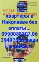 жильё без оплаты..099оо883о7. .639497658 | Стоимость, прайс-листы и цены в городе Николаев