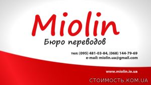 Бюро переводов Miolin. Перевод текстов. Английский, немецкий, французский, польский и многие другие | Стоимость, прайс-листы и цены в городе Днепр