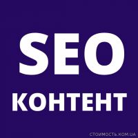 SEO - продвижение правильным контентом | Стоимость, прайс-листы и цены в городе Киев