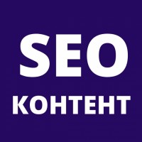 SEO - продвижение правильным контентом © | Стоимость, прайс-листы и цены в городе Киев