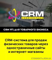 CRM-система для вашего бизнеса | Стоимость, прайс-листы и цены в городе Киев