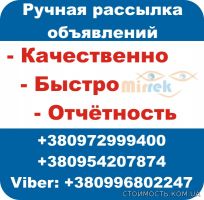 Ручная Рассылка Объявлений - быстро, качественно | Стоимость, прайс-листы и цены в городе Киев