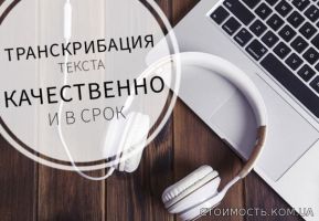 Транскрибация аудио и видео | Стоимость, прайс-листы и цены в городе Павлоград