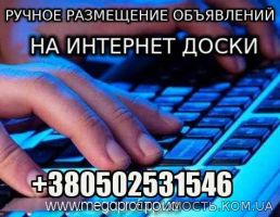 Ручное Размещение Объявлений (на интернет доски) | Стоимость, прайс-листы и цены в городе Днепр