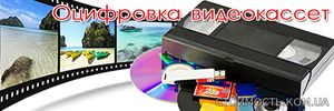 Оцифровка видеокассет  в г Николаев | Стоимость, прайс-листы и цены в городе Николаев