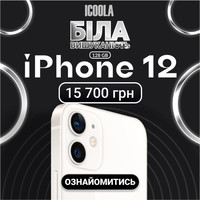 Айфон 12 Бу - купити айфон в ICOOLA | Стоимость, прайс-листы и цены в городе Ивано-Франковск