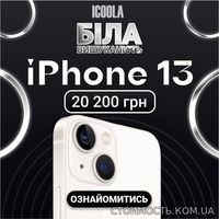 Айфон 13 Бу - купити айфон в ICOOLA | Стоимость, прайс-листы и цены в городе Киев