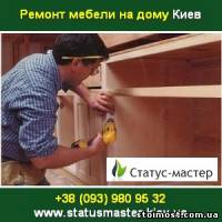 Ремонт 2014 мебели в Киеве на дому. Перевозка | Стоимость, прайс-листы и цены в городе Киев