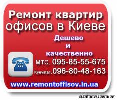 Ремонт квартир, офисов в Киеве низкие цены | Стоимость, прайс-листы и цены в городе Киев