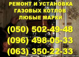 Ремонт газового котла Чернівці. Майстер з ремонту газових котлів у Чернівцях. Відремонтувати котел. | Стоимость, прайс-листы и цены в городе Черновцы