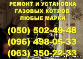 Ремонт газового котла Вінниця. Майстер з ремонту газових котлів у Вінниці. Відремонтувати котел. | Стоимость, прайс-листы и цены в городе Винница