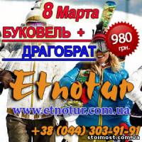 8 Марта 2014 тур на Буковель. Туроператор Этнотур | Стоимость, прайс-листы и цены в городе Киев