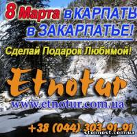 Туры 8 марта Карпаты Закарпатье, 8 марта Берегово и Мукачево | Стоимость, прайс-листы и цены в городе Киев