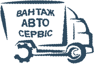 Сто "вантажавтосервіс" | Стоимость, прайс-листы и цены в городе Киев